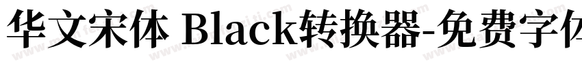 华文宋体 Black转换器字体转换